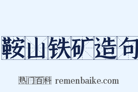 鞍山铁矿造句是什么意思的图片